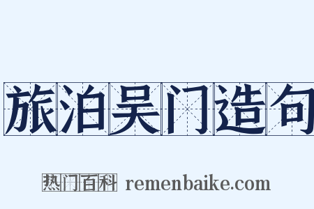 旅泊吴门造句是什么意思的图片
